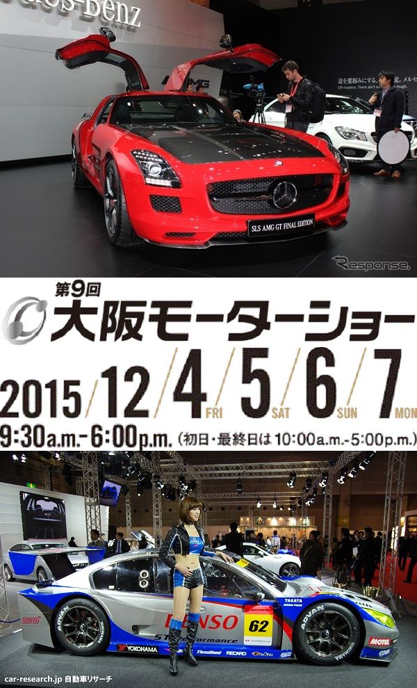 第9回大阪モーターショー 2015年12月4日 金 7日 月 カーイベント情報