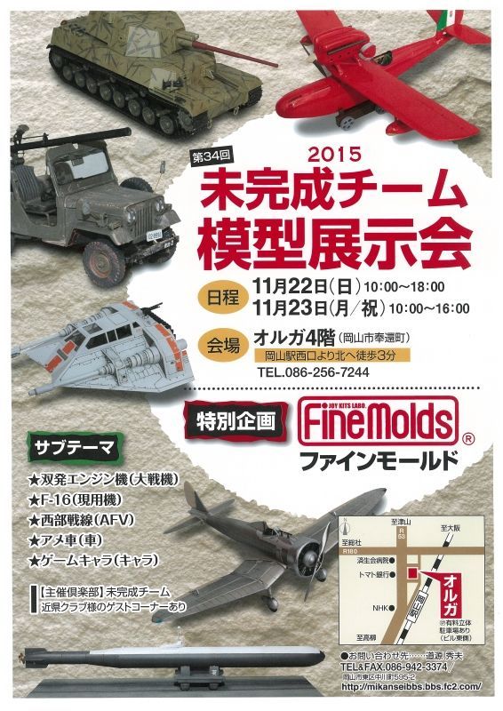 第３４回未完成チーム模型展示会 15年11月22 23日 月 祝 カーイベント情報